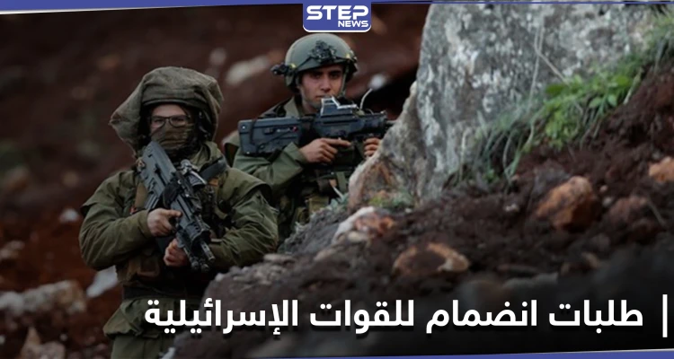 القوات الإسرائيلية تتلقى طلبات انضمام لها من أشخاص في دول عربية بينهم "سوريين"