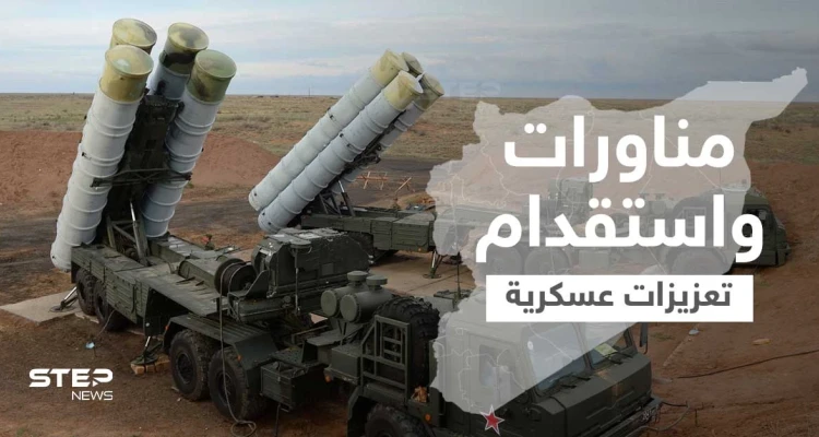 روسيا تفعل "منظومة s300" وتجري مناورات بالرقة تزامناً مع استقدام التحالف الدولي تعزيزات إلى سوريا
