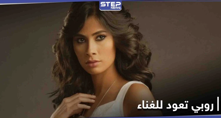 روبي تعود للغناء من جديد وتطلق بوستر ألبومها بعنوان "حتة تانية"
