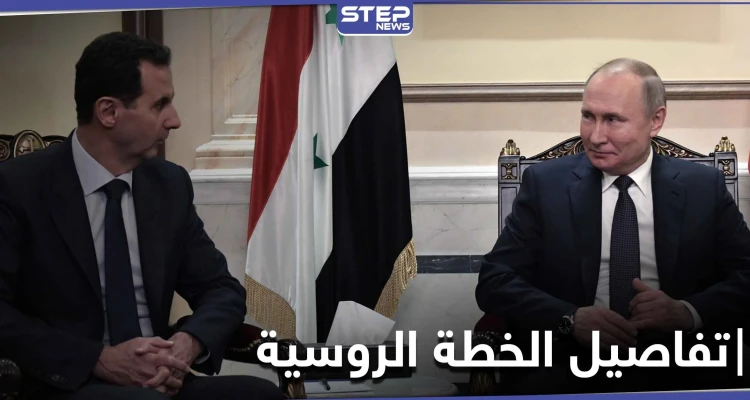 خبير إسرائيلي يكشف خطة روسيا في سوريا.. دستور جديد في آذار وانتخابات رئاسة بتموز