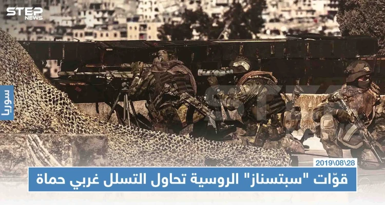 قوّات "سبتسناز" الروسية تحاول التسلل على محور الحاكورة غربي حماة، وتشتبك مع عناصر للمعارضة!!