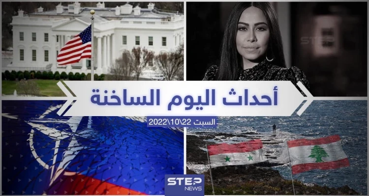 ملخص أخبار اليوم – السبت 22/10/2022