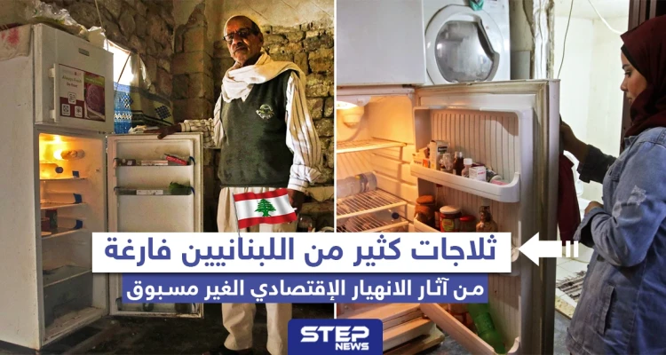 ثلاجات كثير من اللبنانيين فارغة من آثار الانهيار الاقتصادي الغير مسبوق