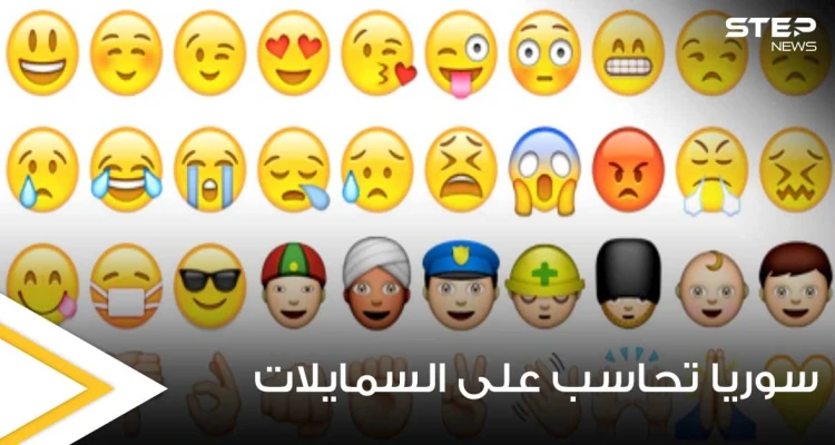 حتى ملصقات التسلية باتت "جريمة" في سوريا.. استخدام السمايلات قد يعرض للمساءلة القانونية