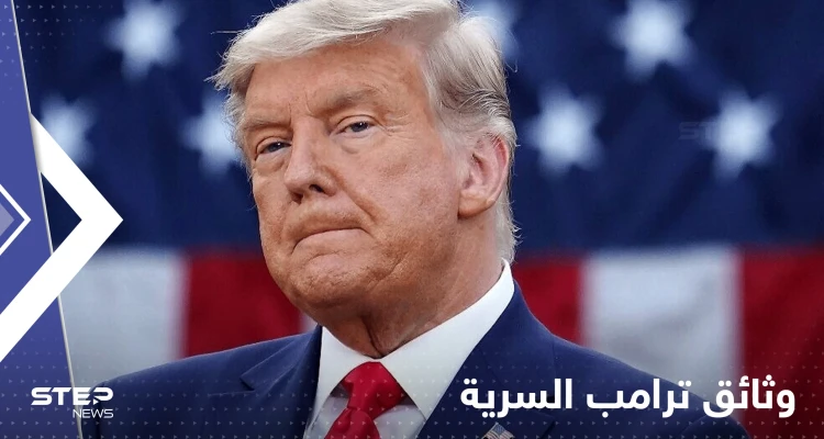طالت الرئيس الفرنسي.. وثائق سرية وجدها "إف بي آي" في منزل ترامب