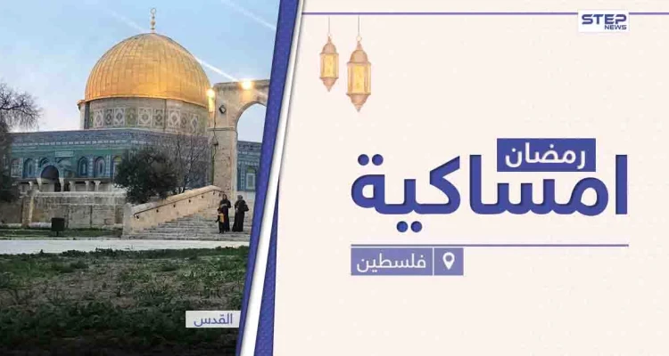 امساكية رمضان 2021 في فلسطين