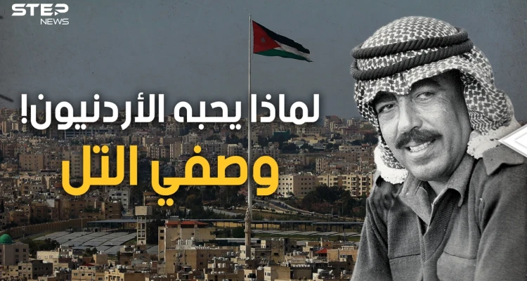 الرجل الذي أبكى ملك الأردن.. ليس ملكا ولا أميرا ويعشقه الأردنيون، رئيس وزراء الشعب "وصفي التل"