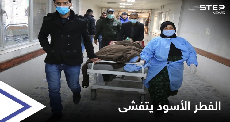 الفطر الأسود يُنهي حياة ضابطٌ رفيع وينتشر في محافظات عراقية