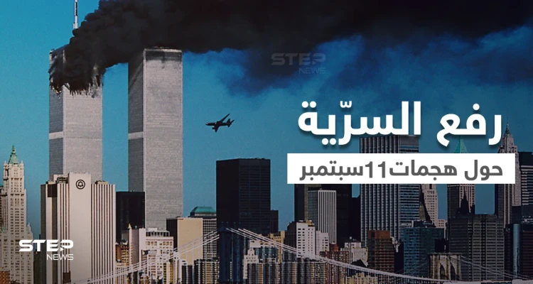 وثيقة FBI الأولى حول هجمات 11 سبتمبر بعد رفع السرّية عنها تكشف ما أخفي لسنين