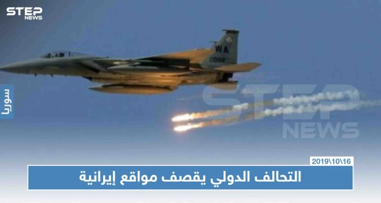 طائرات التحالف الدولي تستهدف مواقع للميليشيات الإيرانية في البوكمال