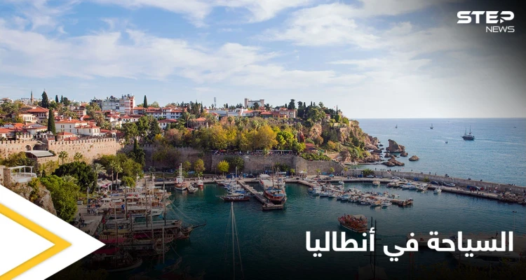 موسم سياحي منقطع النظير في أنطاليا مع اقتراب عيد الأضحى المبارك.. تعرف على أجمل الأماكن فيها