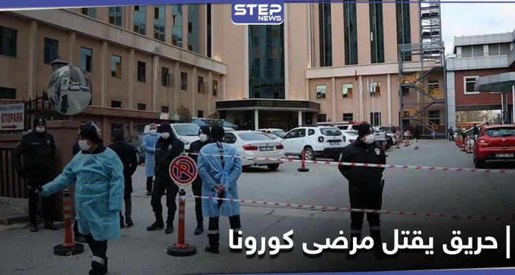 انفجار أسطوانة أكسجين في مشفى بـ ولاية غازي عنتاب يودي بحياة 8 مرضى كورونا