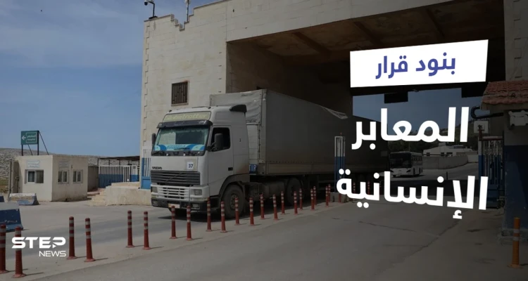 منها مشاريع إعادة إعمار.. روسيا توضح بنود قرار مجلس الأمن حول المعابر الإنسانية