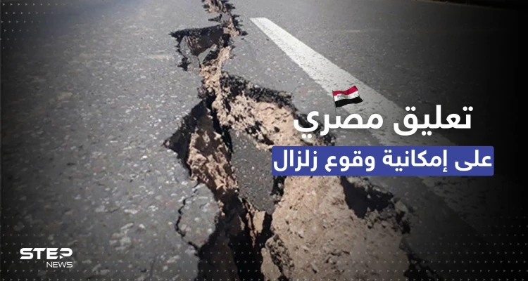 بعد حديث عن تسونامي وزلازل مدمرة.. الحكومة المصرية تُعلّق "نتابع بدقّة": أخبار