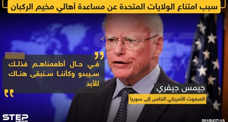 سبب امتناع الولايات المتحدة عن مساعدة أهالي مخيم الركبان !!