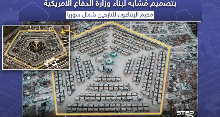 مخيم البنتاغون السوري بتصميم مشابه لبناء وزارة الدفاع الأمريكية