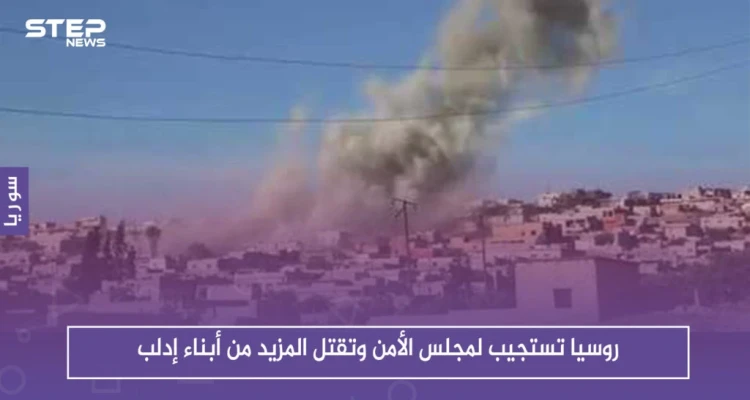 عقب مجلس الأمن.. روسيا توقع المزيد من الضحايا في إدلب