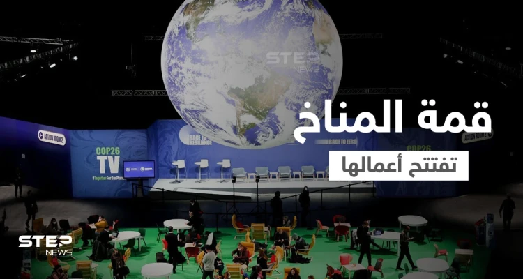 بحضور 150 من قادة العالم قمة المناخ تفتتح أعمالها وأحد الرؤساء يصل بطائرة مستأجرة