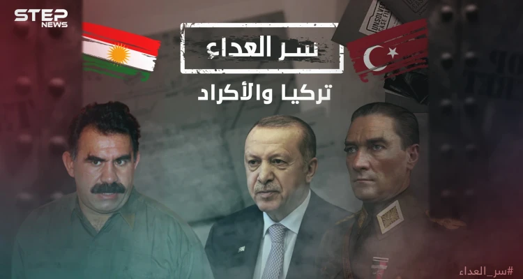 آلاف الضحايا وعشرات القرى المدمرة .. سر العداء بين تركيا والأكراد منذ عهد العثمانيين وصولاً لأردوغان