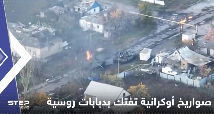 شاهد|| صواريخ أوكرانية تفتك بدبابات روسية والجنود يخرجون منها ويهربون مسرعين