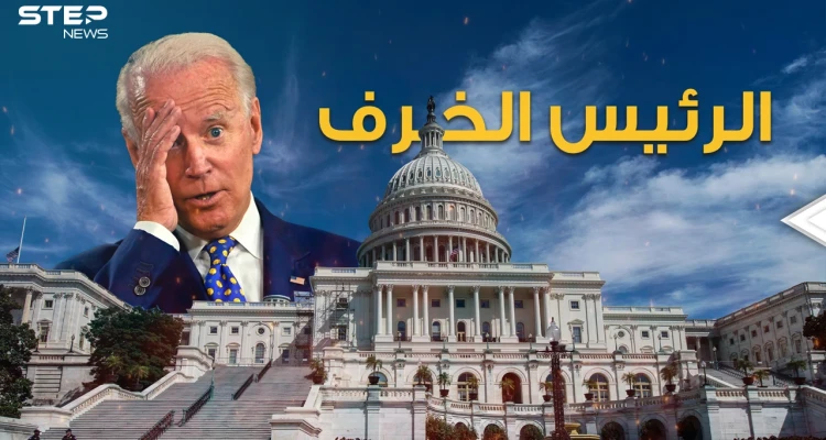 الرئيس الخرِف جو بايدن يعتقد ان الثلاثاء خميس وزوجته أخته وسقط أكثر من مرة فما مصير العالم بين يديه؟