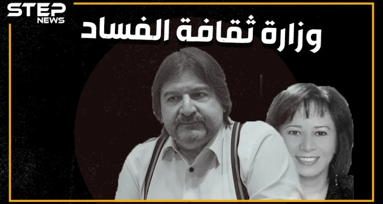 عامل بوفيه وامرأة لم تكمل الإعدادية يديران وزارة ثقافة النظام