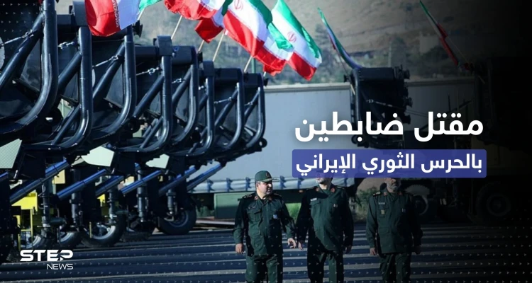 مقتل ضابطين بالحرس الثوري الإيراني في إقليم بلوشستان (صور)