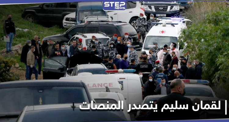 مقتل الناشط لقمان سليم يثير مواقع التواصل الاجتماعي.. شخصيات فنية وإعلامية تتوجه بالعزاء لعائلته