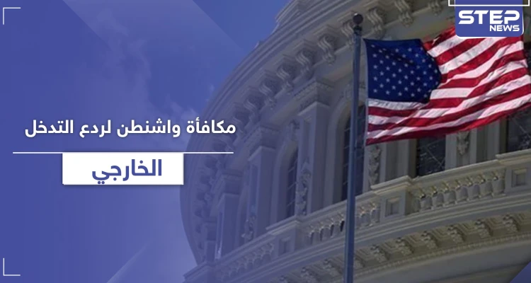 مكافأة من "واشنطن" بلغت 10 مليون دولار لمن يدلي بمعلومات تتعلق بالانتخابات الرئاسية القادمة