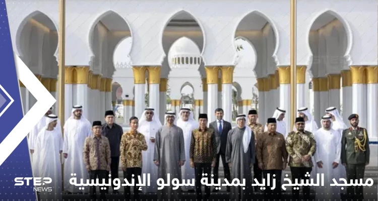 شاهد|| افتتاح مسجد الشيخ زايد في مدينة سولو بحضور محمد بن زايد ورئيس إندونيسيا