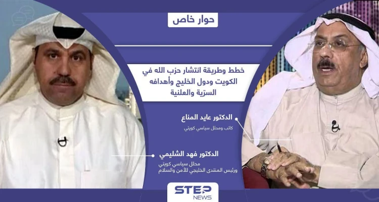 حزب الله في الكويت يغسل الأموال ويدير شبكات بدأت من "الحسينيات" ووصلت لمحاولة اغتيال الأمير