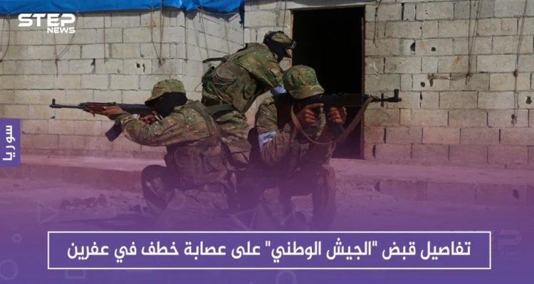تفاصيل قبض "الجيش الوطني" على عصابة خطف في عفرين