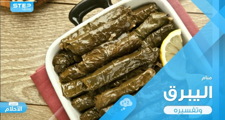 رؤية اليبرق في المنام لفه وطبخه وأحواله عند المعبرين