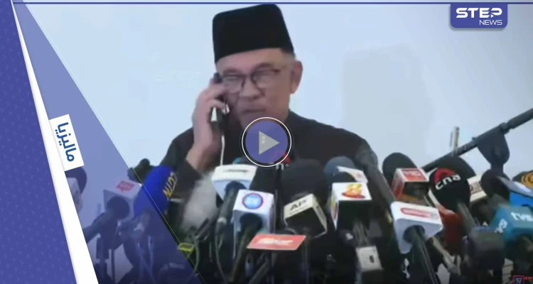 رئيس وزراء ماليزيا يفتح مكبر الصوت أمام الصحافيين أثناء مكالمةٍ هاتفية من أردوغان.. ماذا قال له؟ (فيديو)