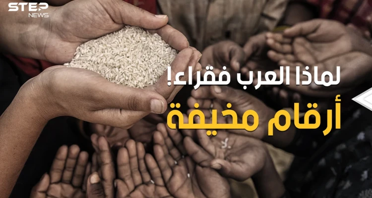 ثروات مهدورة وأموال منهوبة وشعوب مغلوب على أمرها.. الفقر في العالم العربي أرقام مرعبة