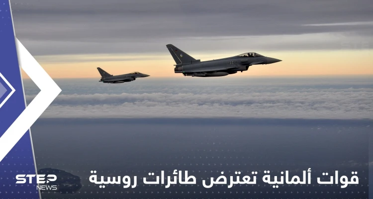 شاهد|| القوات الجوية الألمانية تعترض 4 طائرات روسية فوق بحر البلطيق