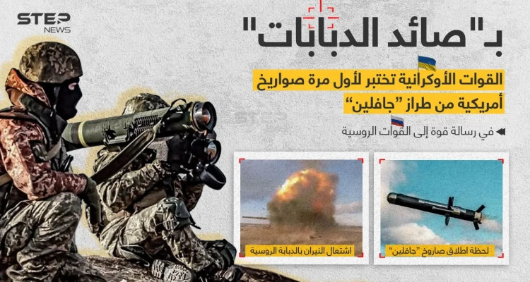 أوكرانيا تتحدى روسيا بنشر صور لجيشها وهو يختبر صواريخ أمريكية من طراز "جافلين"