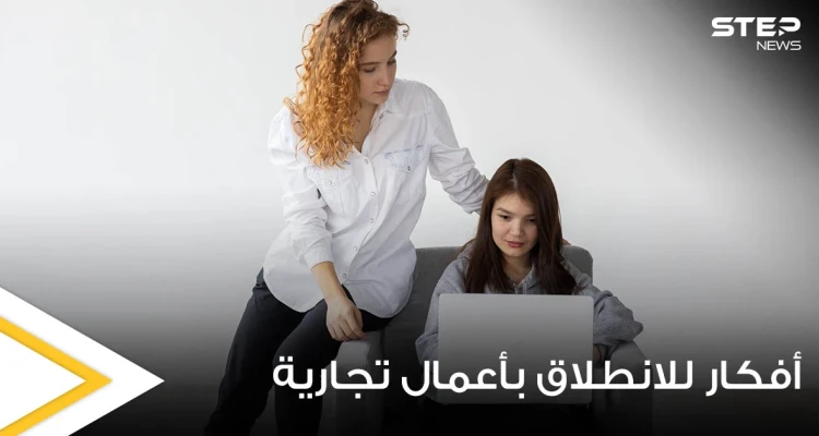 لاتمتلك المال وتريد البدء بمشروع لتأمين دخلك.. إليك 8 أفكار للانطلاق بأعمال تجارية خاصة