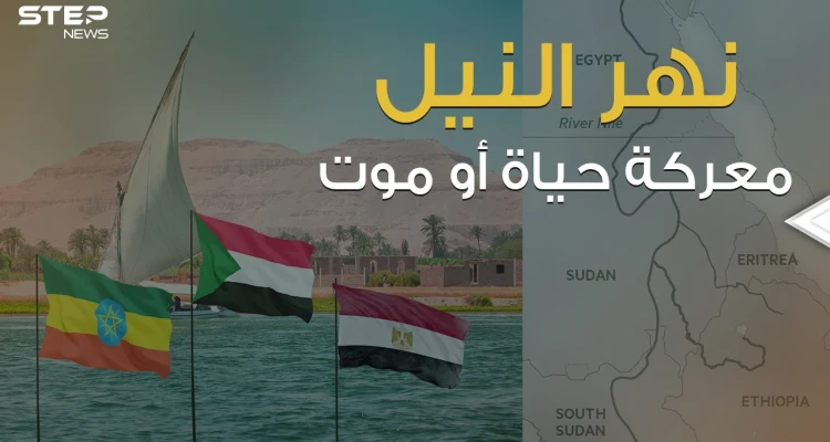 حرب على ضفاف النيل .. هل ستدمر مصر سد النهضة أم أن أثيوبيا سترضخ لطاولة المفاوضات