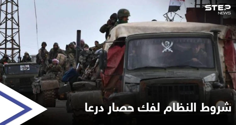 شروط جديدة للنظام السوري على درعا لفك حصارها بينها الاعتراف ببشار الأسد رئيساً شرعياً