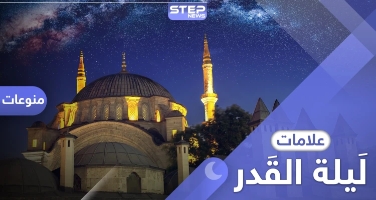 علامات ليلة القدر .. ثلاثة أشياء تدلك على الليلة المباركة