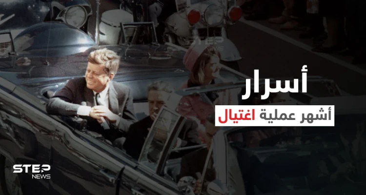 في ذكرى اغتياله الـ 58 .. كتاب يكشف من اغتال جون كينيدي وفيديو دقيق لعملية التصفية (فيديو)