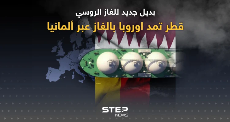 قطر تمد ألمانيا بالغاز بعقد لمدة 15 عاماً