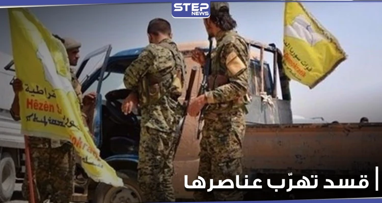 تهريب 15 عنصراً من ميليشيا قسد إلى مناطق المعارضة الموالية لتركيا شمال الحسكة.. ومصدر يوضح