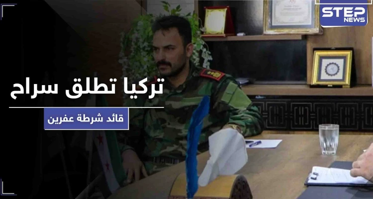 رغم اتهامه باغتصاب قاصر.. المخابرات التركية تفرج عن قائد شرطة عفرين وهذا ما ناله