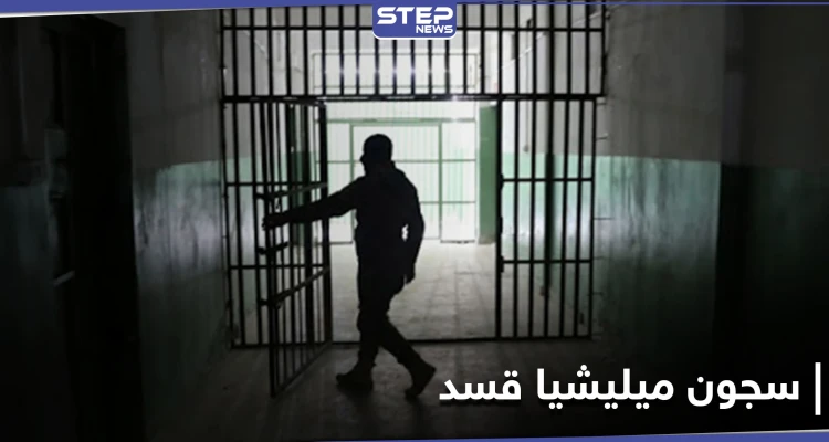 مرض خطير يفتك بنزلاء سجون ميليشيا قسد... مقابر جماعية وتحقيقات للتحالف الدولي