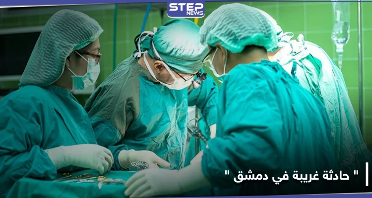 أطباء في دمشق ينجحون باستخراج "علبة عطر اسطوانية" من مؤخرة شخص عبر "الإرخاء"