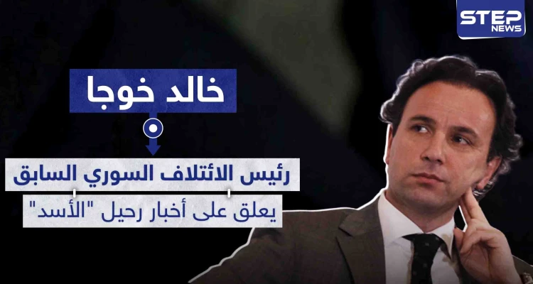 رئيس الائتلاف السوري المعارض السابق يعلق على أخبار رحيل "الأسد" ويحدد متى سيحدث ذلك