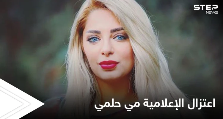 اعتزال الإعلامية مي حلمي يشعل وسائل التواصل الاجتماعي وحرب كلامية بين الأهلاوية والزملكاوية