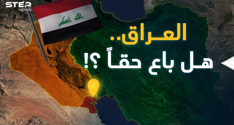 هل يبيع العراق من أراضيه للكويت وإيران؟ من أم قصر حتى شط العرب!